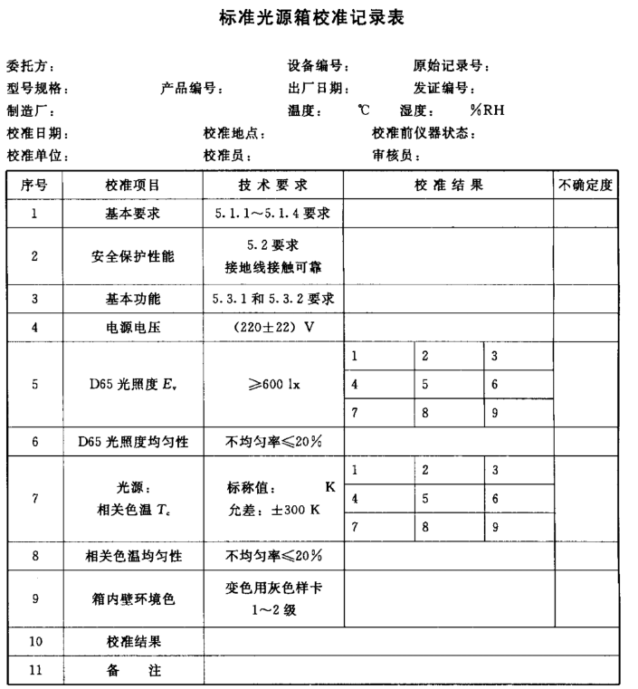 對色燈箱校準報告記錄表